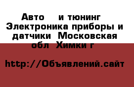 Авто GT и тюнинг - Электроника,приборы и датчики. Московская обл.,Химки г.